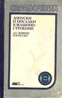 Книга Зенкин А.С. Петко И.В. Допуски и посадки в машиностроении, 11-4180, Баград.рф